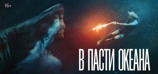 Фильм «В пасти океана» / Great White (2021)