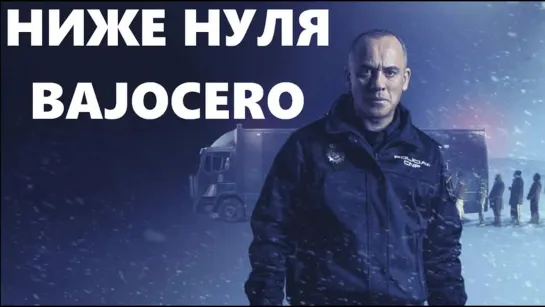 Ниже нуля / Bajocero / Below Zero (2021)