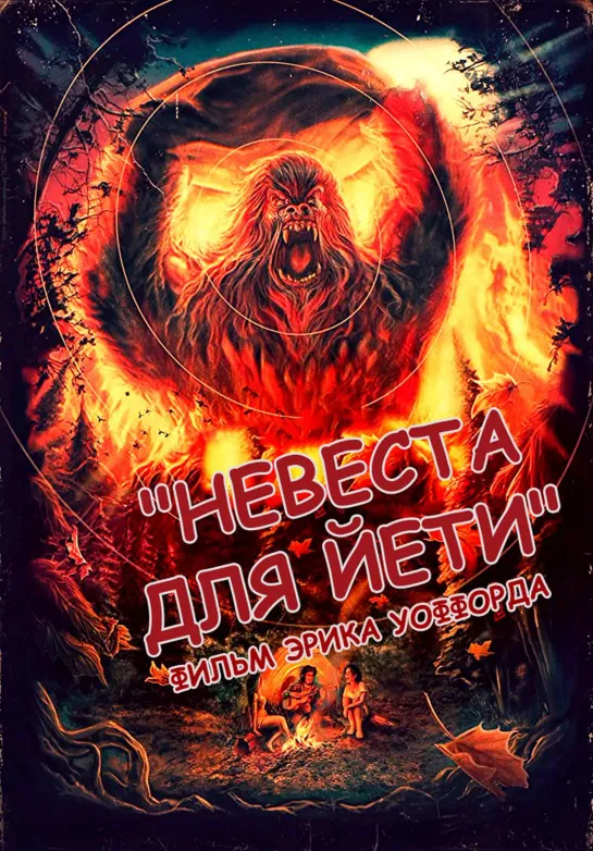 Невеста для йети / Bigfoot's Bride (2021)