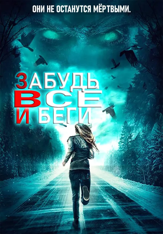 Забудь всё и беги / F.E.A.R (2021)