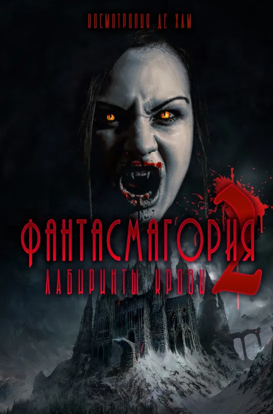 Фантасмагория 2: Лабиринты крови / Phantasmagoria 2 (2018(