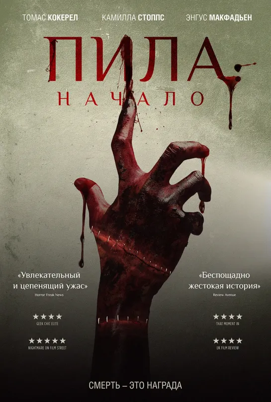 Пила: Начало / Alive (2020)