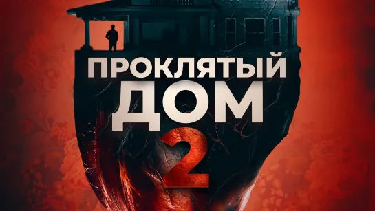 Проклятый дом 2 / Girl on the Third Floor (2020)