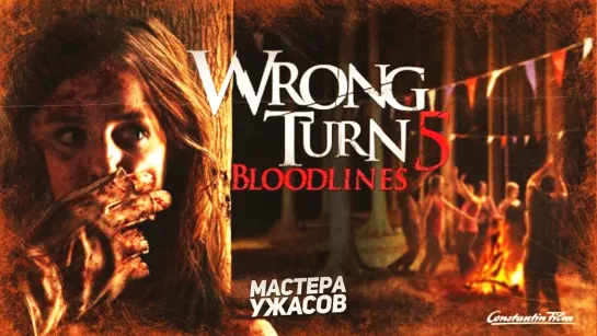 Поворот не туда 5: Кровное родство / Wrong Turn 5: Bloodlines (2012)