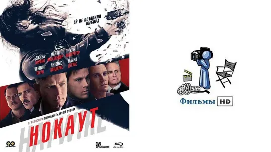 Вот ОН ФИЛЬМ  - НОКАУТ (2012) !!! В ХОРОШЕМ качестве !!!