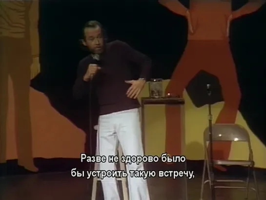 On Location: George Carlin at USC [Русские субтитры]