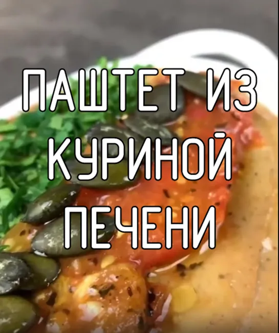 Паштет из куриной печени