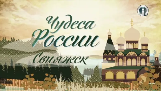 «Чудеса России: Свияжск» (Познавательный, история, путешествие, 2012)