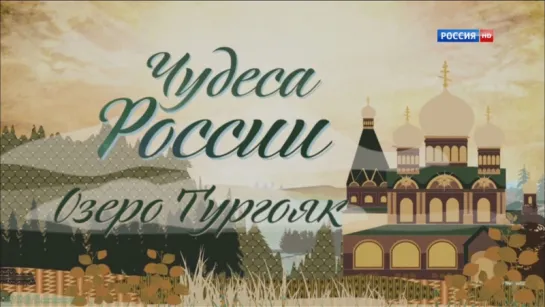 «Чудеса России: Озеро Тургояк» (Познавательный, история, путешествие, 2012)