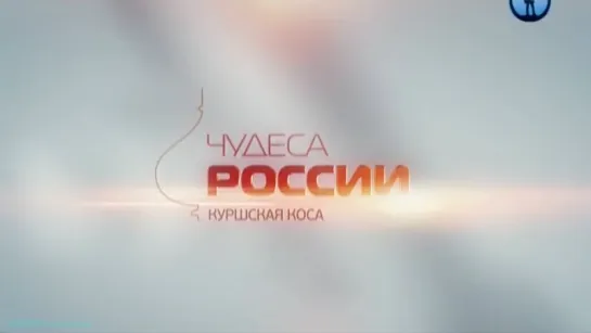 «Чудеса России: Куршская коса» (Познавательный, история, путешествие, 2012)