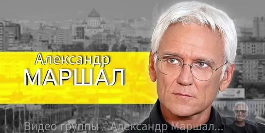 Александр Маршал _Прощения не будет_