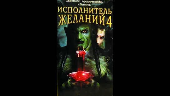 Исполнитель желаний 4: Пророчество сбылось . Wishmaster 4: The Prophecy Fulfilled (2002)