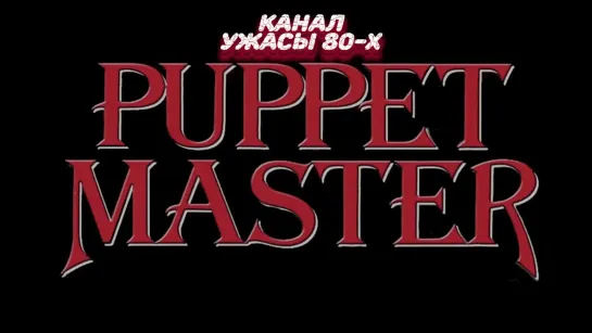 Повелитель кукол / Puppet Master (1989)