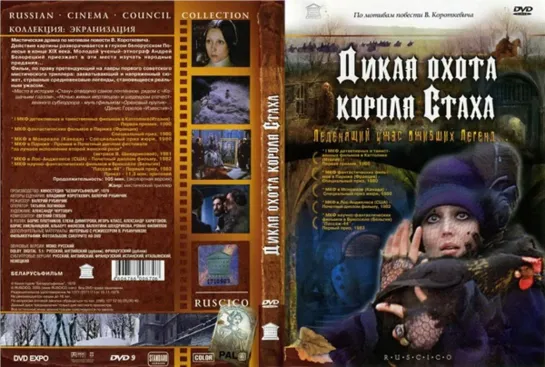 Дикая охота короля Стаха (1979)