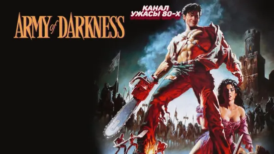 Зловещие мертвецы 3: Армия тьмы / Evil Dead 3: Army of Darkness,(1992)