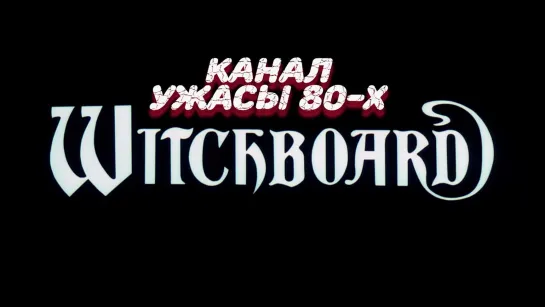 Колдовская доска / Witchboard (1986)