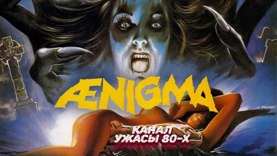 Энигма / Aenigma (1987)