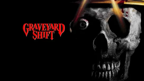 Ночная смена / Graveyard Shift (1990)