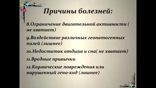 Узнайте причины своих болезней