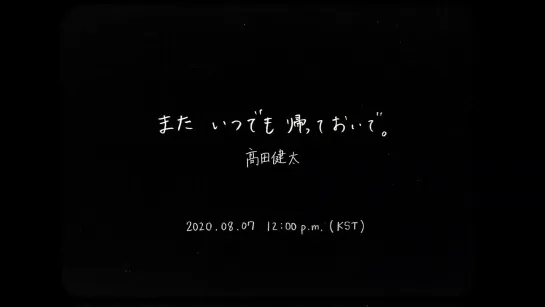 KENTA(from. JBJ95) またいつでも帰っておいで。(또 언제든지 돌아와) MV Teaser