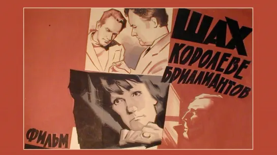 Шах королеве бриллиантов (1973г.)