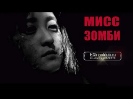 Мисс Зомби ( Miss Zombie ) 2013