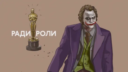 #РадиРоли: Хит Леджер