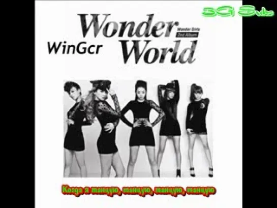 Wonder Girls - Nu Shoes (русс.саб)