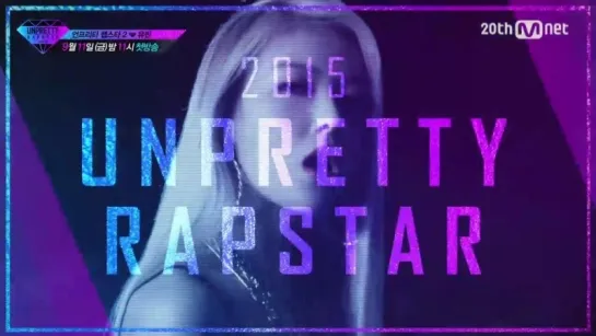 150911 | UNPRETTY RAPSTAR2 [11인 래퍼 공개] I′ll show you the real me! 유빈(Yubin)  EP.1 (VK)