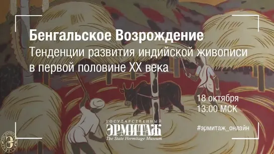 Бенгальское Возрождение. Тенденции развития индийской живописи в начале XX века. Лекция Государственного Эрмитажа