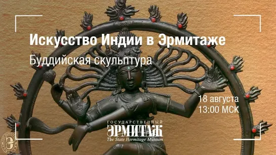 Искусство Индии в Эрмитаже. Буддийская скульптура