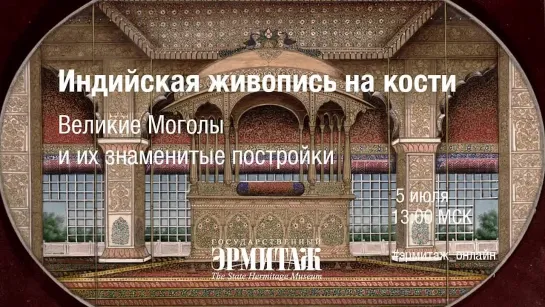 Индийская живопись на кости. Великие Моголы и их знаменитые постройки. Лекция Государственного Эрмитажа