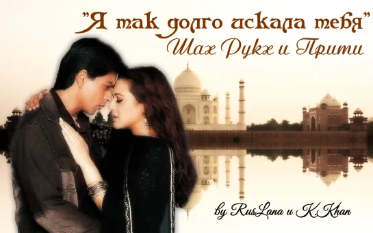 SRK&Preity|Я так долго искала