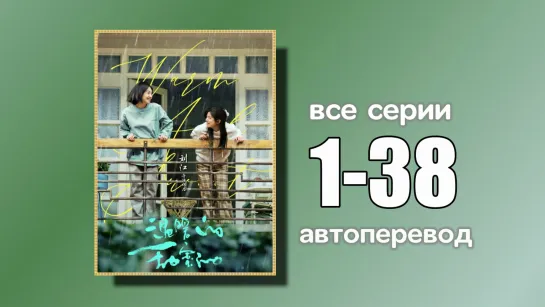 1-38 ВСЕ СЕРИИ  Теплый и сладкий (автоперевод с китайского)