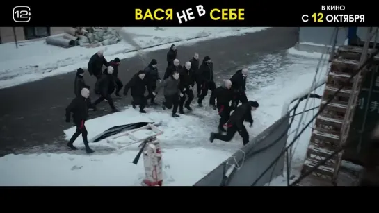 Вася не в себе — Трейлер (2023)