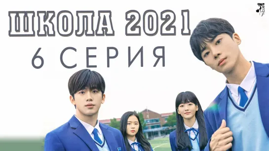 [FSG Baddest Females] School 2021 | Школа 2021 6/16 (рус.саб)