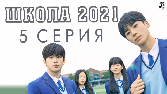 [FSG Baddest Females] School 2021 | Школа 2021 5/16 (рус.саб)