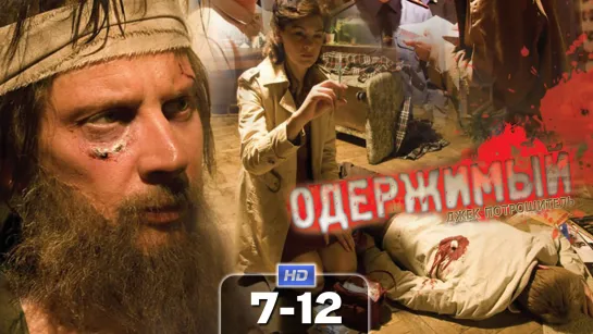 Одеpжuмый / 2009 (детектив, триллер). 7-12 серия из 12 HD