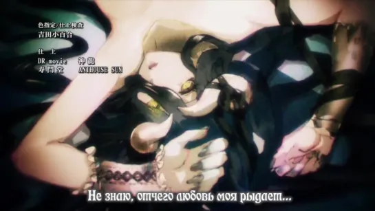 •AML• Overlord / Оверлорд  / Повелитель / Владыка  - | ED  | Ending | Эндинг ( субтитры)