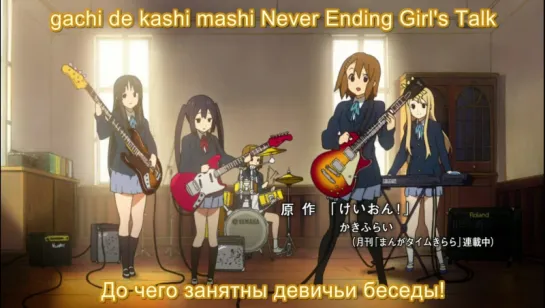 Houkago Tea Time - Cagayake!GIRLS (K-ON Opening №1)