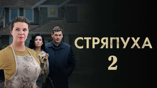 Cтряпухa 2 сезон 4 серии из 4