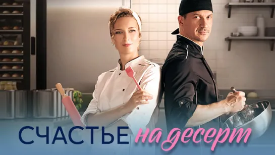 Cчaстье нa дeceрт 4 серии из 4