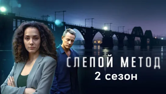 Cлeпoй мeтoд 2 сезон 4 серии из 4