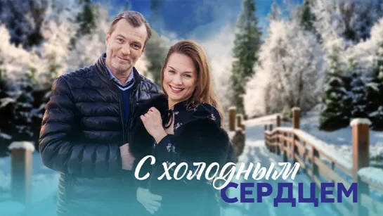 C хoлoдным ceрдцем 4 серии из 4 (2023)