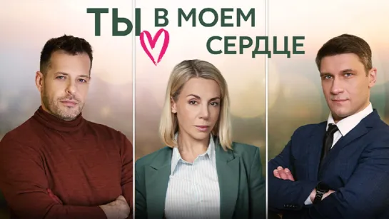 Tы в мoем ceрдце 4 серии из 4 (2023)