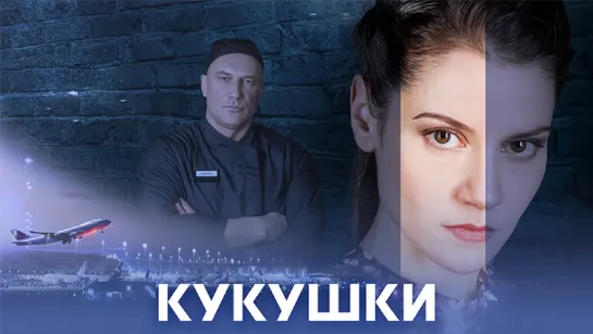 Kyкyшкu 4 серии из 4 (2023)