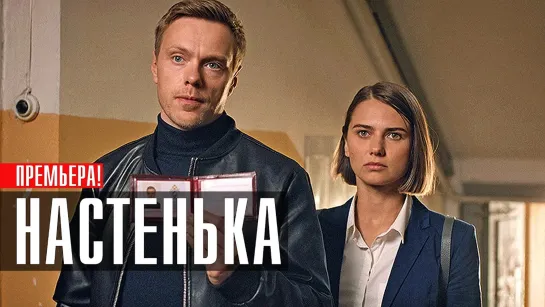 Hacтенька 4 серии из 4 (2023)