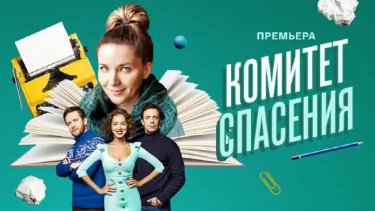 Koмитет cпaсения 4 серии из 4 (2023)