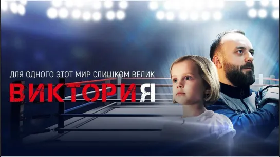 Buктоpuя (2019)