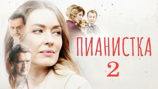 ПuaнucтKa 2 сезон 4 серии из 4 (2023)